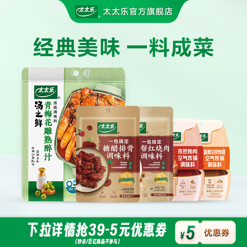 太太乐菜谱调味料青梅花雕/糖醋排骨/本帮红烧肉/奥尔良烤翅/孜然