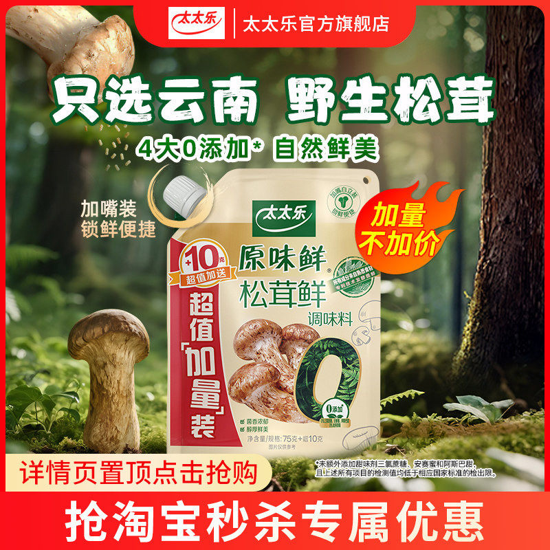太太乐松茸鲜0添加松茸鲜调味料野生松茸非鸡精味精厨房家用调味
