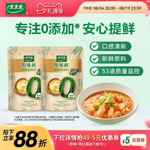 太太乐原味鲜鸡鲜209g*2袋调味品
