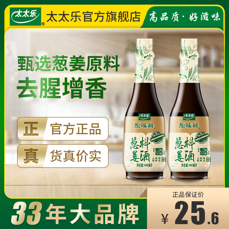 太太乐原味鲜葱姜料酒440ml*2瓶 去腥解膻厨房调味
