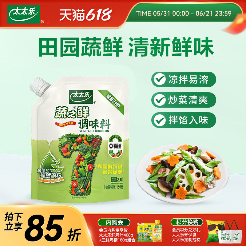 【新品上市】太太乐蔬之鲜180g加嘴素食增鲜调味料炒菜煲汤调味料