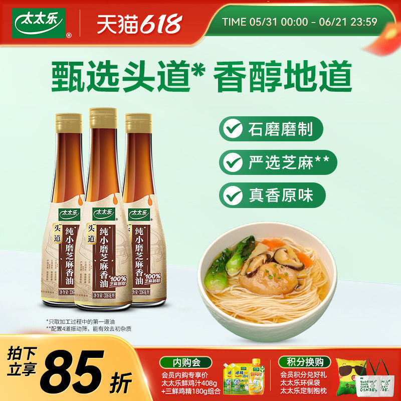 太太乐头道小磨芝麻香油336ml 芝麻油火锅油碟凉拌菜调味料蘸料