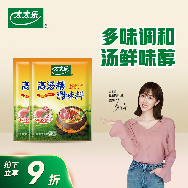 太太乐高汤精454gx2袋火锅提鲜厨房煲汤炒菜炖煮面提鲜增鲜调味料