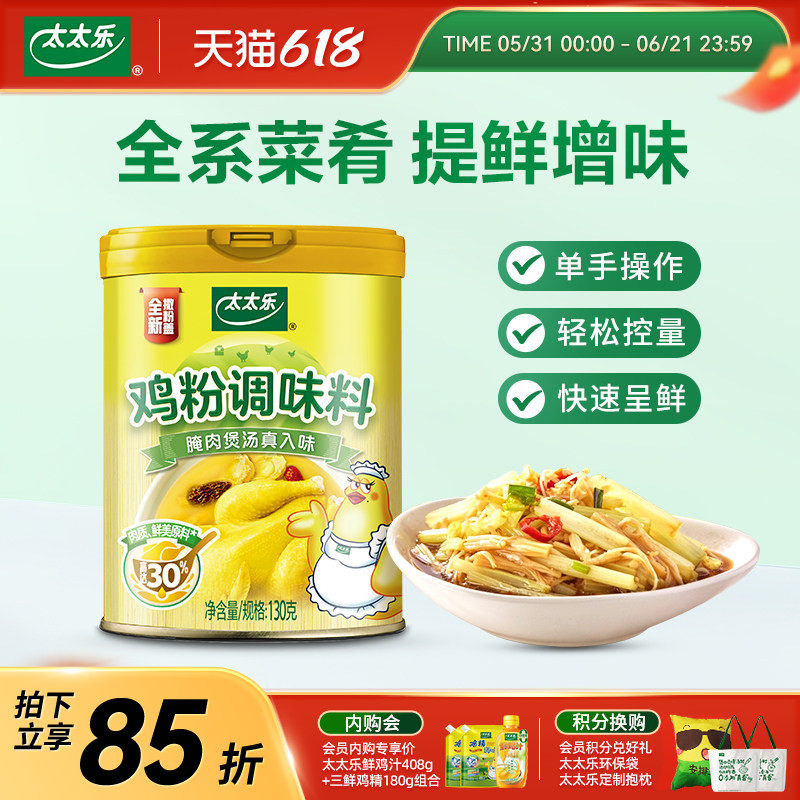 太太乐鸡粉调味料130g/270g/1800g腌肉煲汤炒菜粤菜提鲜增鲜调味