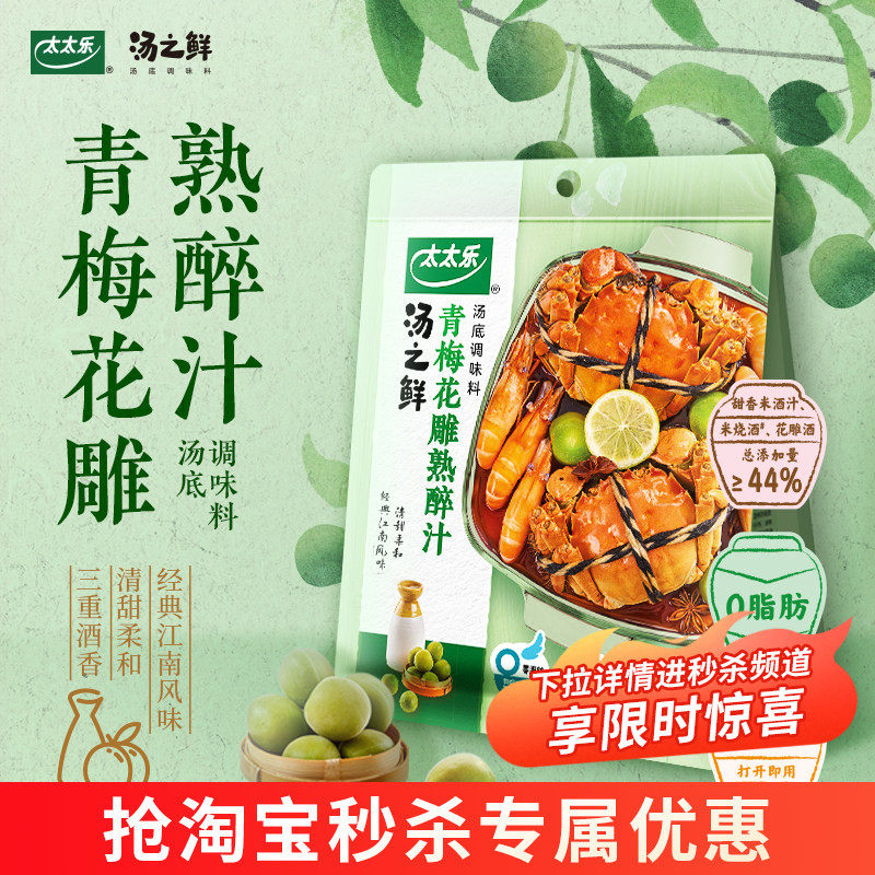 太太乐官方正品汤之鲜青梅花雕熟醉汁0脂肪冷泡汁汤捞汁 - 实物图