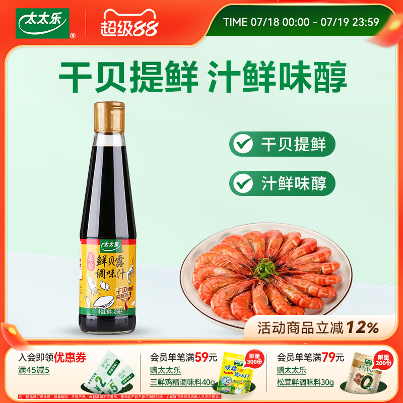 太太乐鲜贝露405ml调味汁
