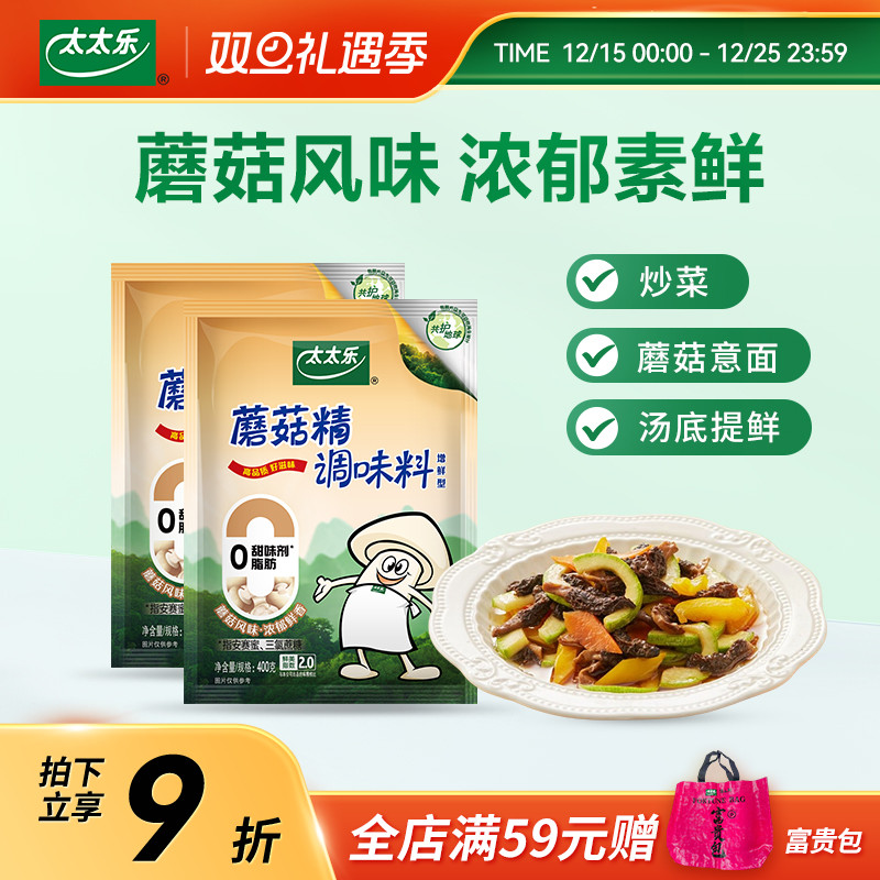 太太乐蘑菇精400g*2袋素食调料火锅煲汤炒菜提鲜增鲜鸡精味精