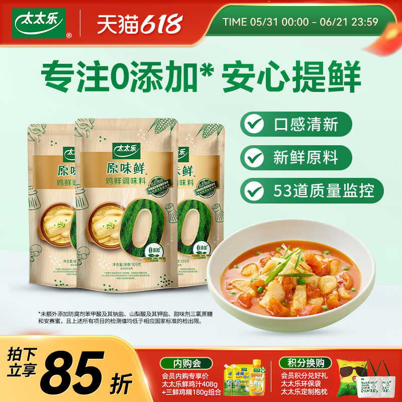 太太乐原味鲜鸡鲜109g*3袋 0添加炒菜提味增鲜凉拌调味料
