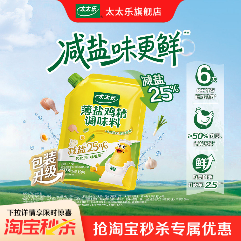 太太乐薄盐鸡精新鲜原料减盐25%图片