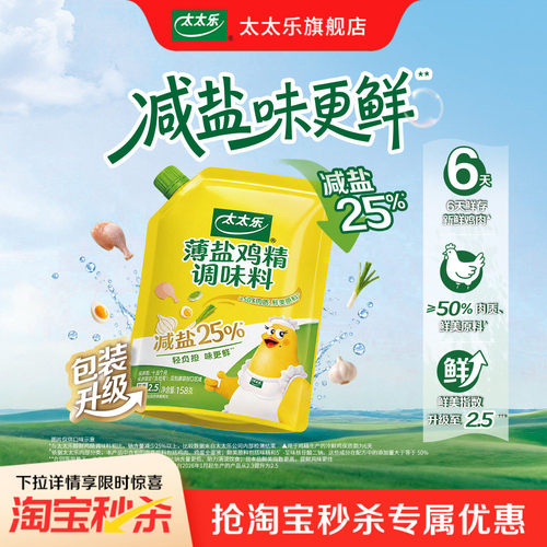 太太乐薄盐鸡精新鲜原料减盐25%