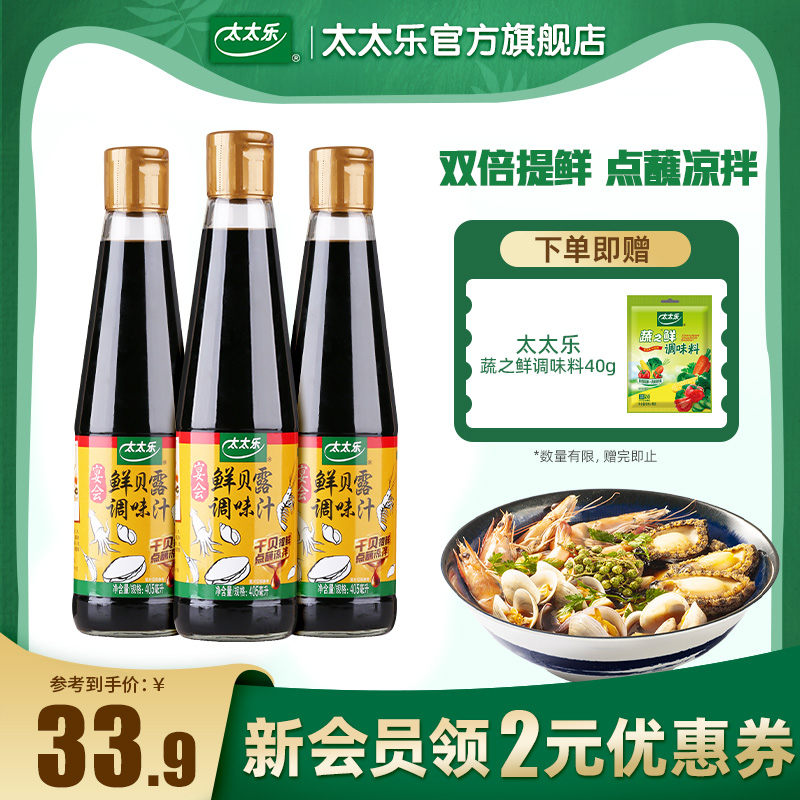 太太乐宴会鲜贝露405ml*3瓶家用烹饪生抽海鲜调料凉拌增鲜调味汁 粮油调味/速食/干货/烘焙 酱油 原图主图