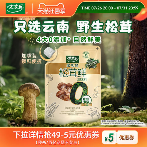 太太乐原味鲜松茸鲜75g