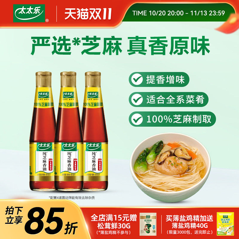太太乐芝麻油芝麻香油405/230/100ml调味火锅油碟凉拌mini小瓶装