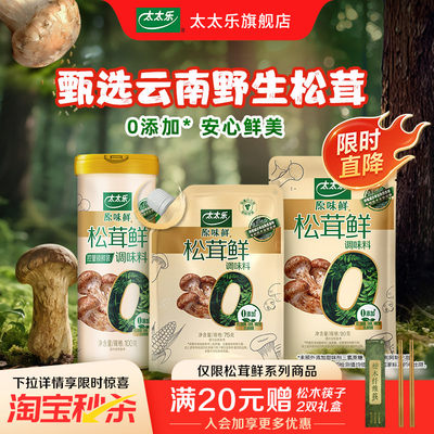 太太乐原味鲜松茸鲜90g