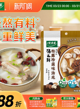 太太乐汤之鲜松露珍菌味112g高汤底调料浓缩高汤方便汤速食汤调料