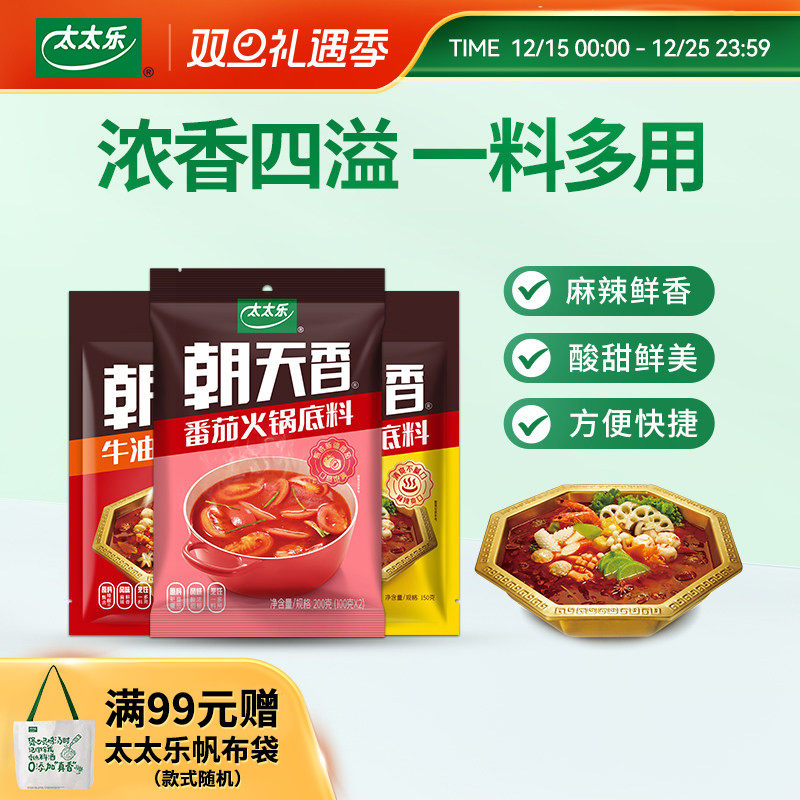太太乐朝天香火锅底料 牛油/清油/番茄口味 一料多用煮面火锅汤