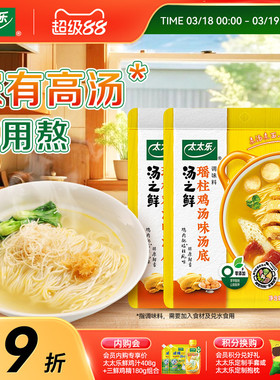 太太乐汤之鲜瑶柱鸡汤味112g*2 高汤底料浓缩高汤方便速食汤料包