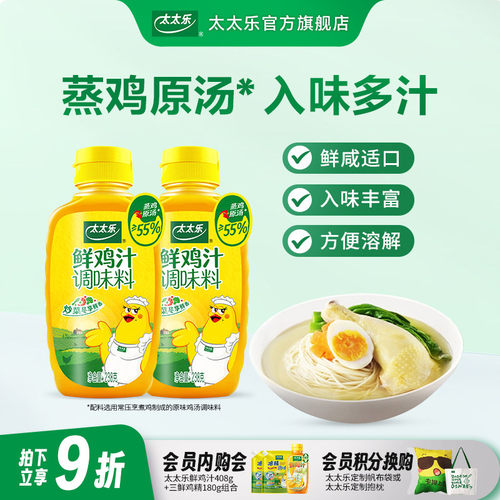 太太乐鲜鸡汁238g*2大瓶超值加赠