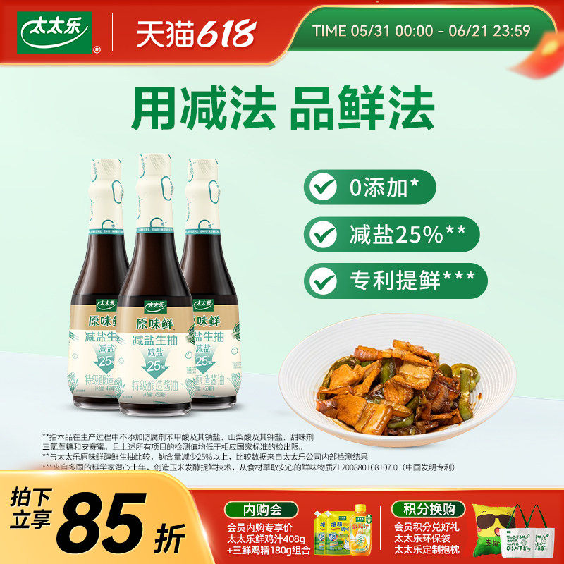 太太乐原味鲜减盐生抽450ml*3 轻薄盐酱油白灼汁小炒炖煮提鲜