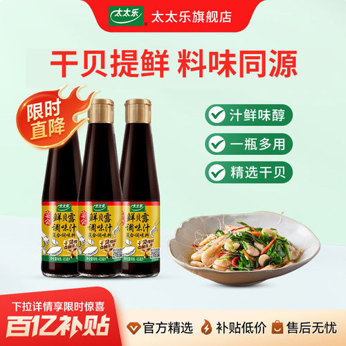 太太乐鲜贝露405ml*3瓶调味汁