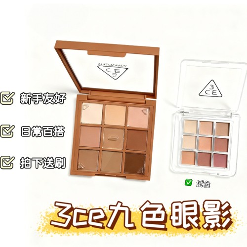 3ce眼影小样大地色九宫格眼影overtake橘棕盘光奶茶烟粉芋泥盘