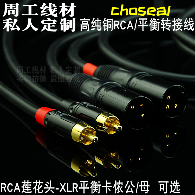 高纯铜发烧级RCA转XLR平衡线信号音频线莲花转卡侬监听功放调音台