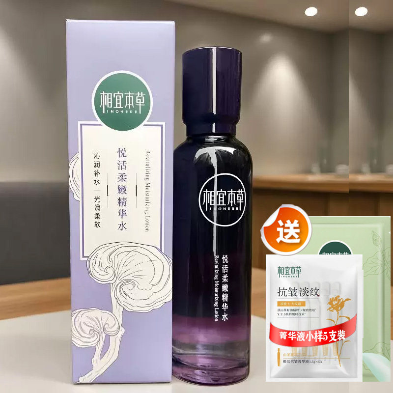 相宜本草紫芝精华水送妈妈首选