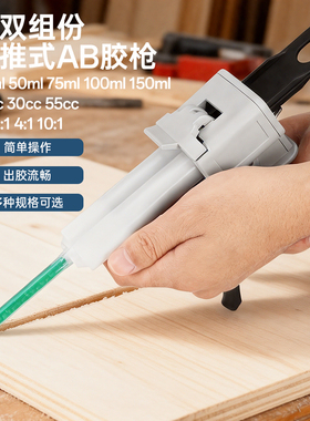 AB胶枪双组份1:1/2:1/10:1手动推进式胶枪点胶工具30cc单组份胶枪