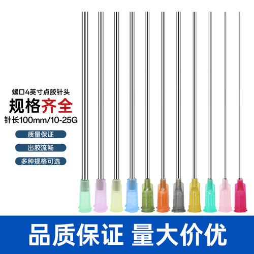 4英寸螺口塑钢点胶针头RIKD100MM