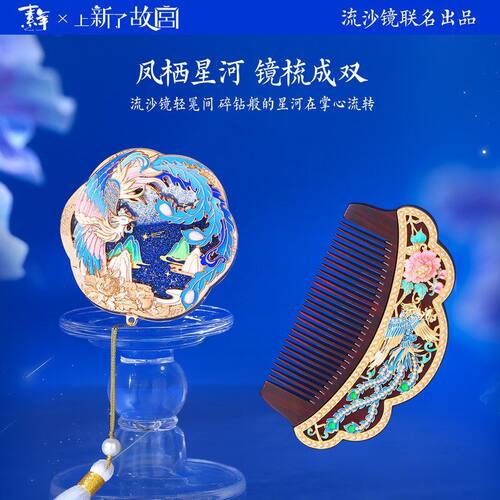 凤栖星河折叠化妆镜梳子礼盒