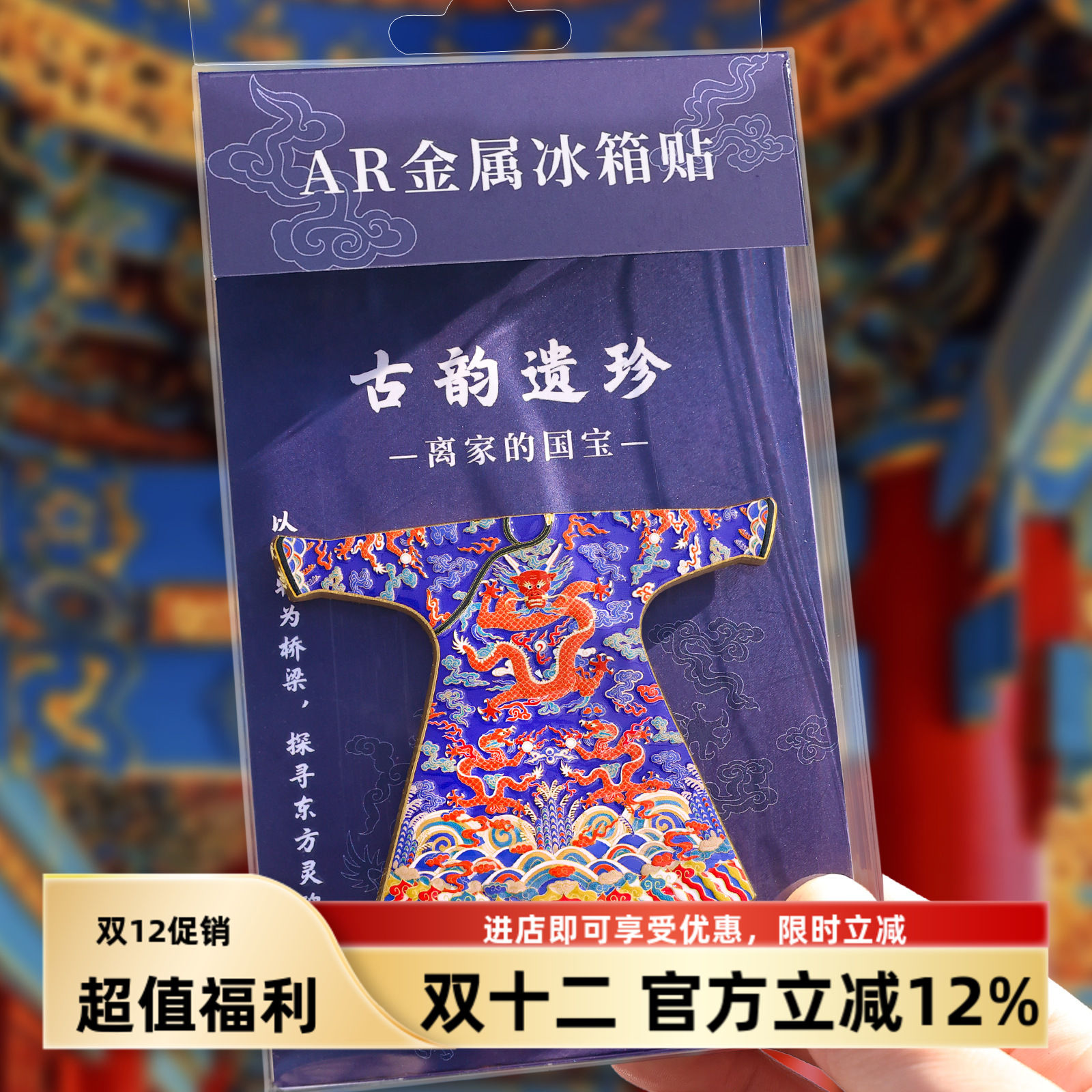 蓝色缉米珠绣彩云金龙纹袍冰箱贴