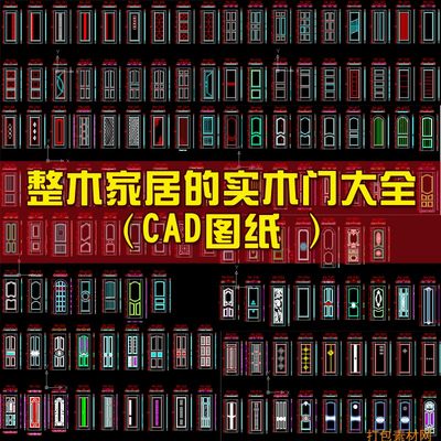 09整木定制原木雕花设计欧式法式实木门CAD图纸整木家居的实木门