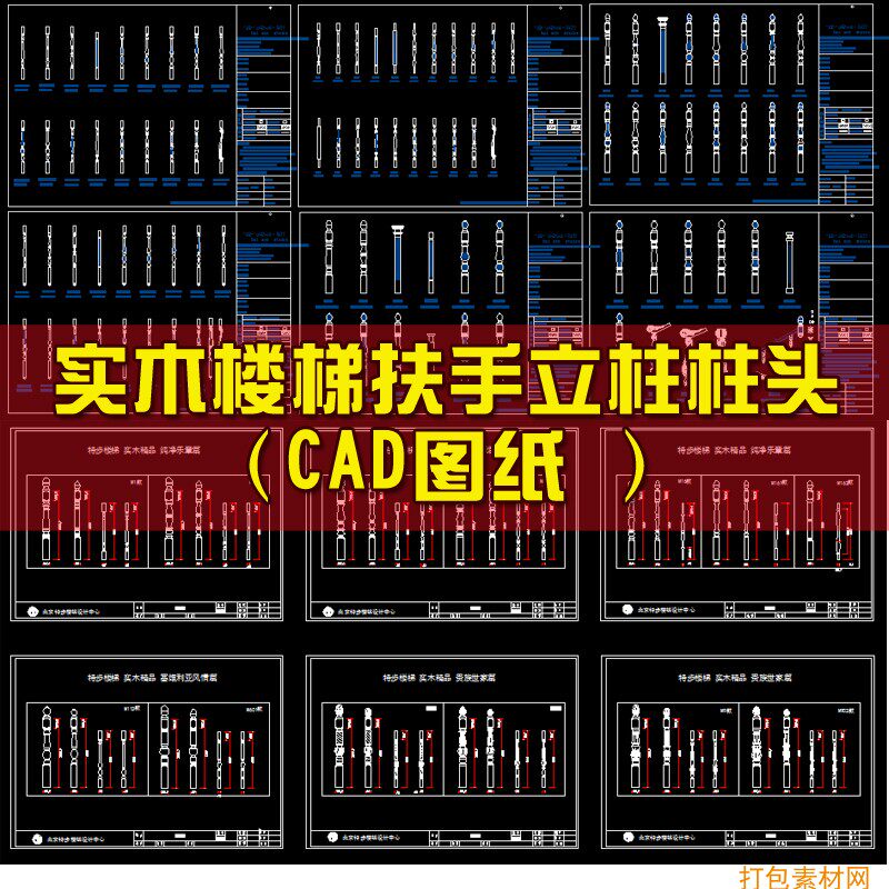 12罗马柱头楼梯立柱扶手柱头设计CAD图纸实木家居整木CAD纯净乐章