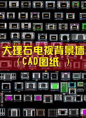 4大理石背景墙cad图纸 欧美式瓷砖整体电视背景墙石材边框cad图纸