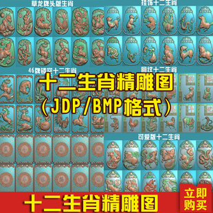 12十二生肖挂件精雕图鸡狗猪鼠牛虎兔龙蛇马羊猴套图BMP灰度图