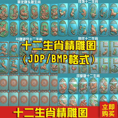 12十二生肖挂件精雕图鸡狗猪鼠牛虎兔龙蛇马羊猴套图BMP灰度图