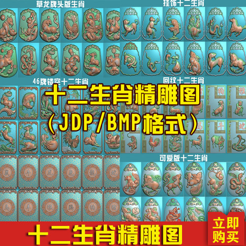 12十二生肖挂件精雕图鸡狗猪鼠牛虎兔龙蛇马羊猴套图BMP灰度图