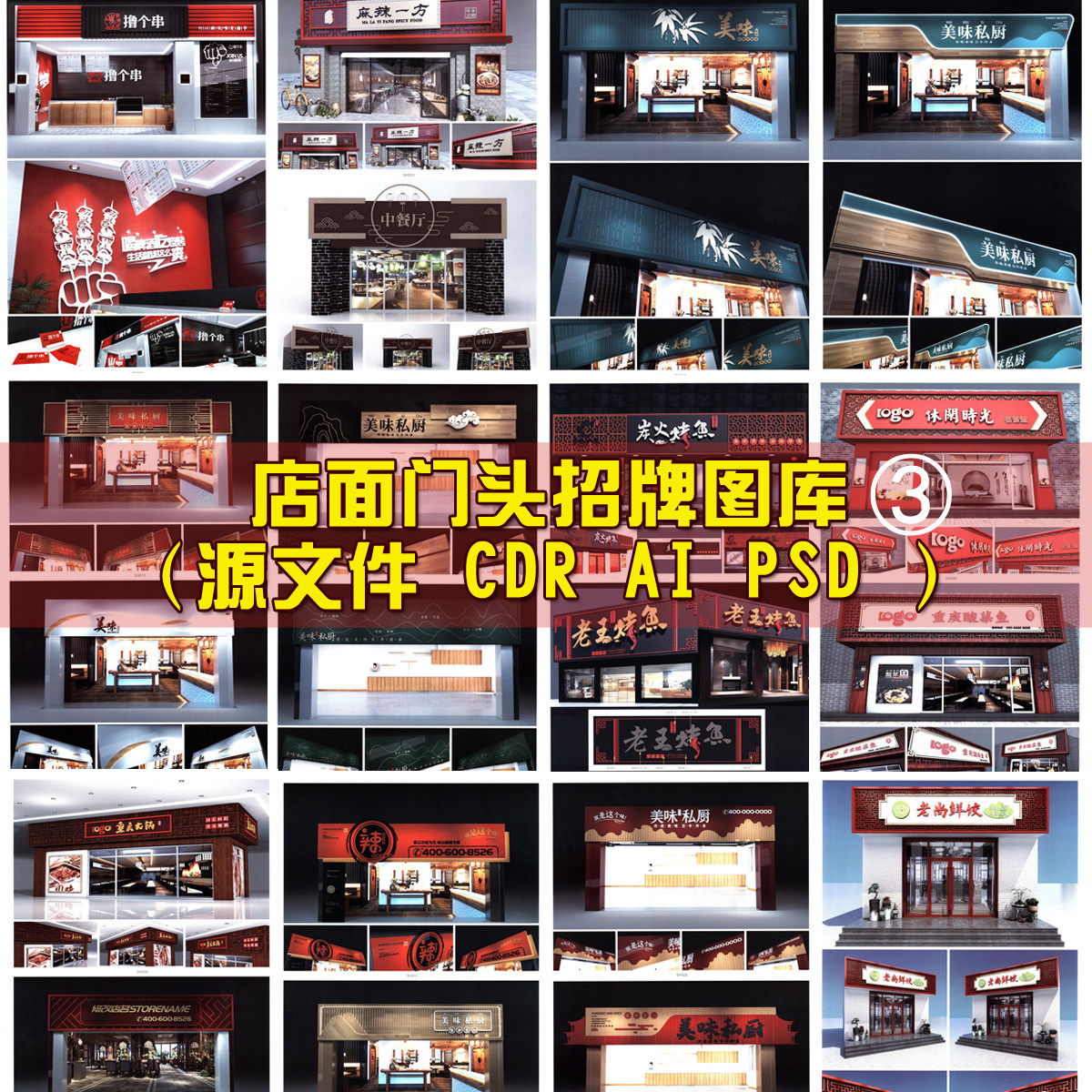 餐厅饭店超市水果菜店甜品奶茶饮品健身门头招牌AI矢量CDR设计素
