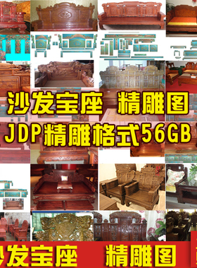 沙发精雕图套图花鸟沙发象头麒麟如意宝座长城步步高背板精雕图