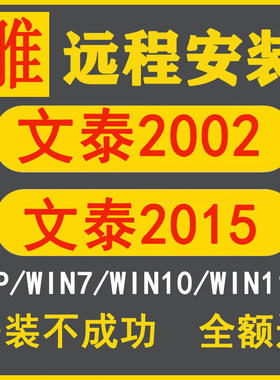 文泰刻绘软件远程安装2002/2010支持xpwin7/10雕刻机排版刻字软件