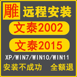 文泰刻绘软件远程安装2002/2010支持xpwin7/10雕刻机排版刻字软件