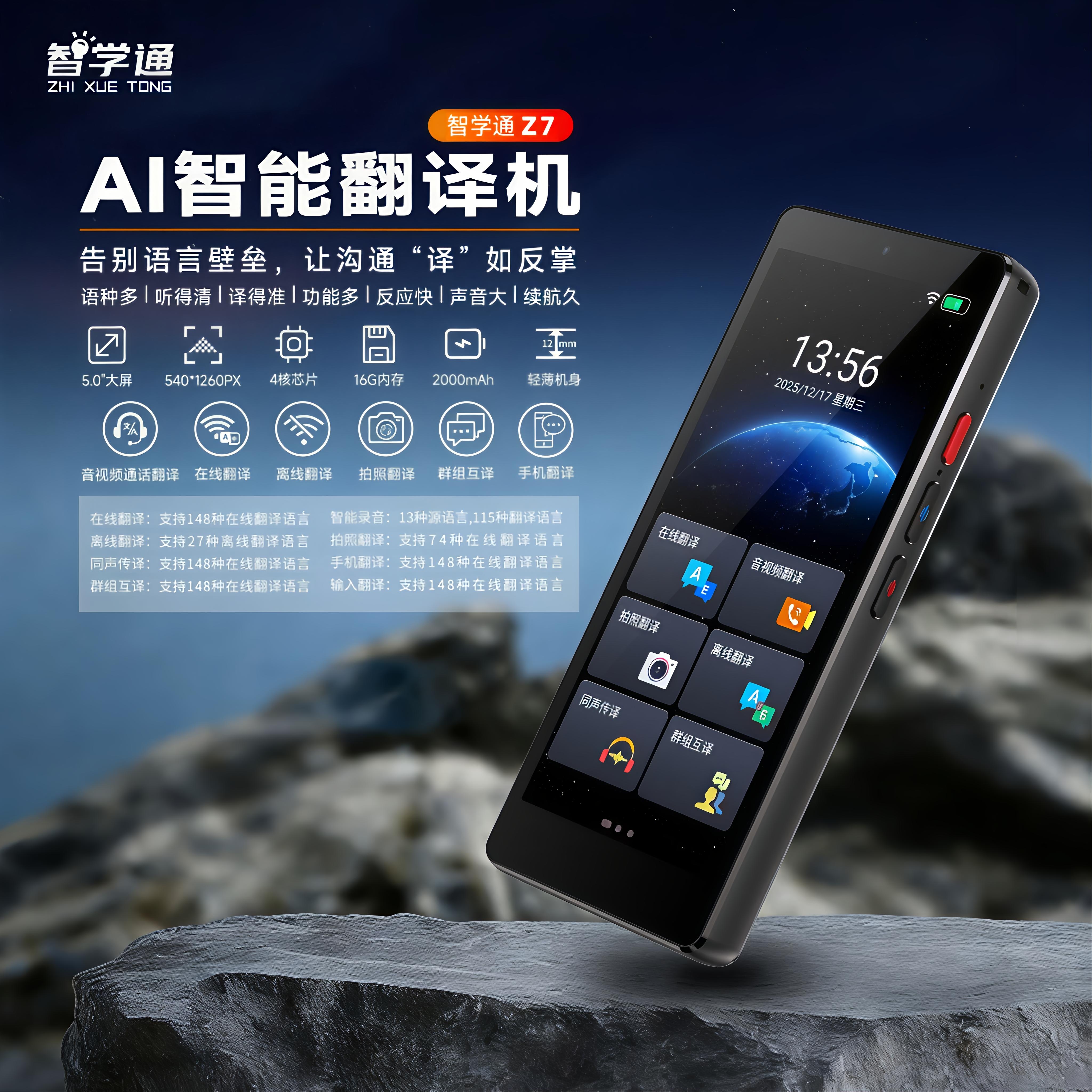 【品质保障】智学通Z7高配版智能翻译机离线同声传译出国商务旅游