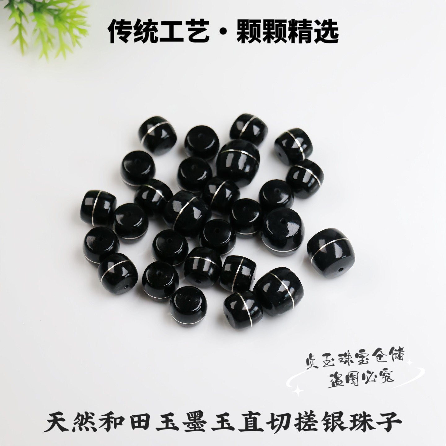 天然和田玉墨玉直切错银单珠散珠配珠手链手串DIY配珠佛珠项链图片