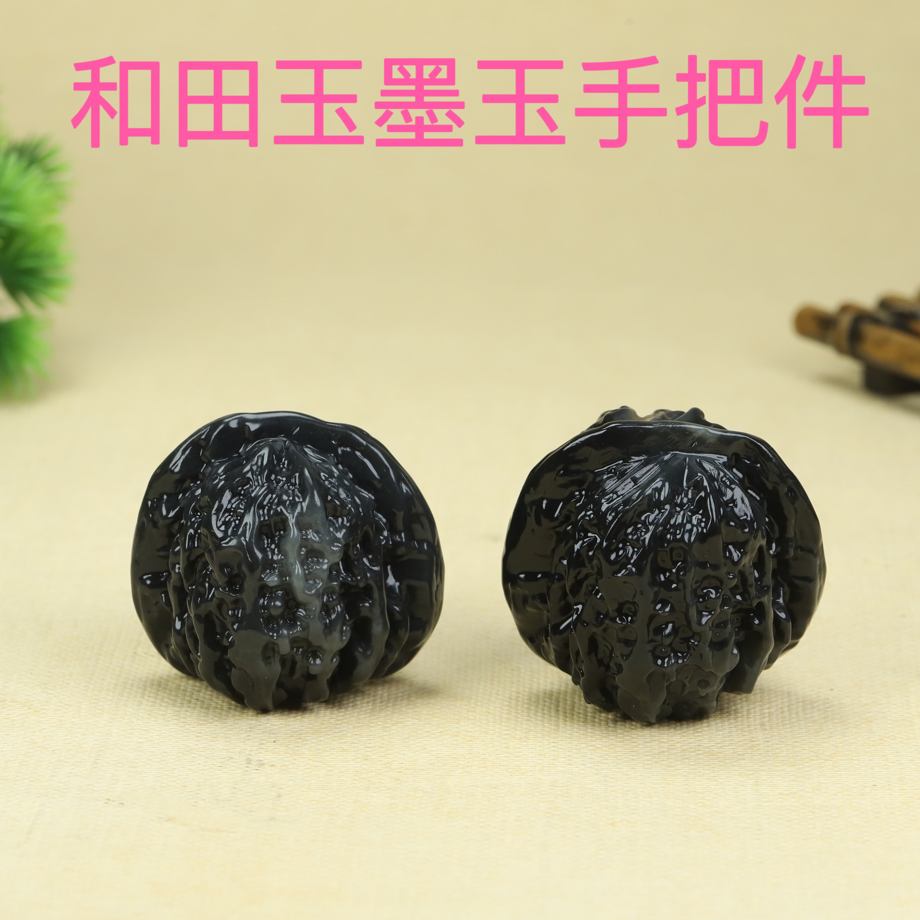 和田玉墨玉核桃手把件文玩玉核桃健身球手溜球手玩件摆件一对