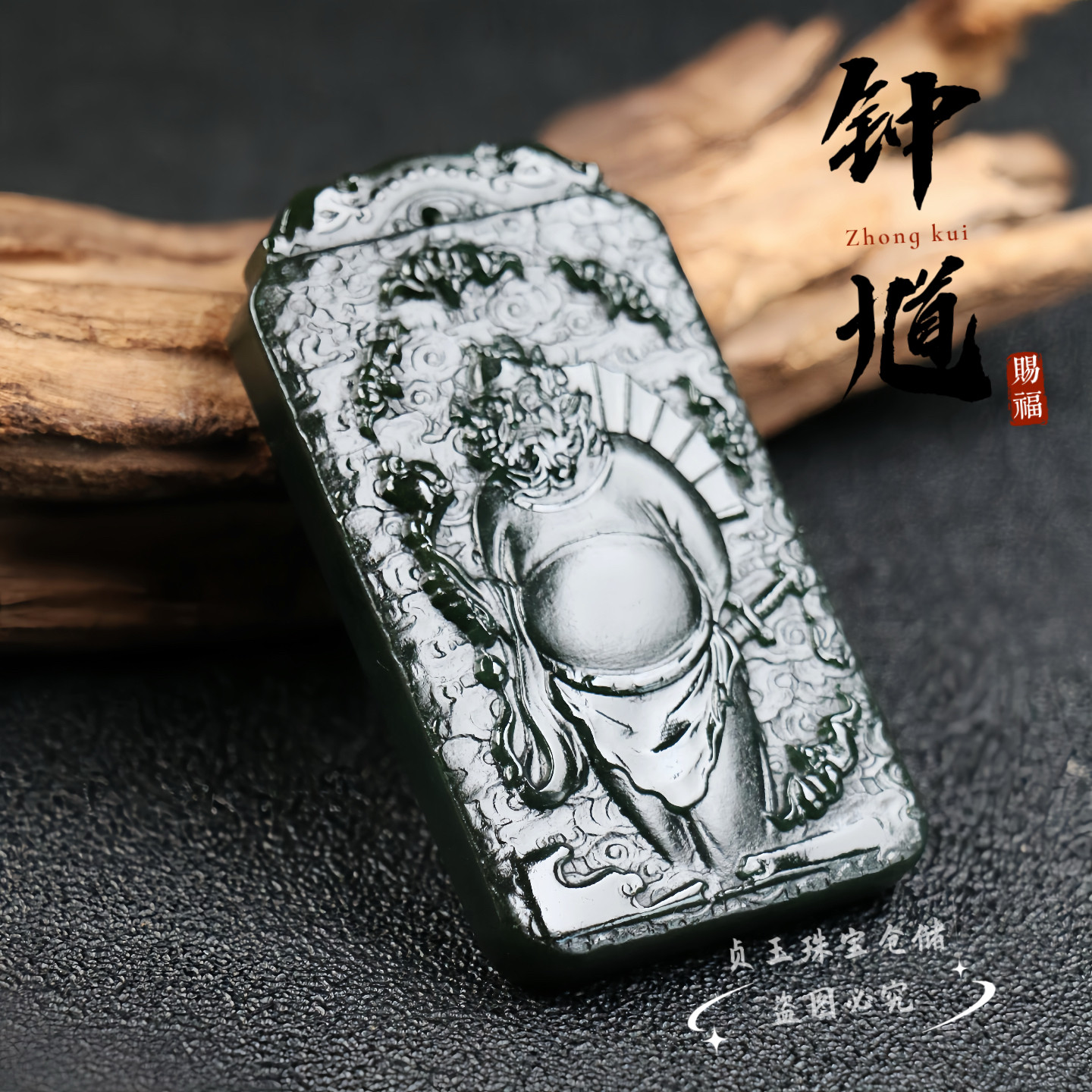 天然和田玉黑青墨绿钟馗吊坠防小人挂件天师赐福男女玉牌项链证书