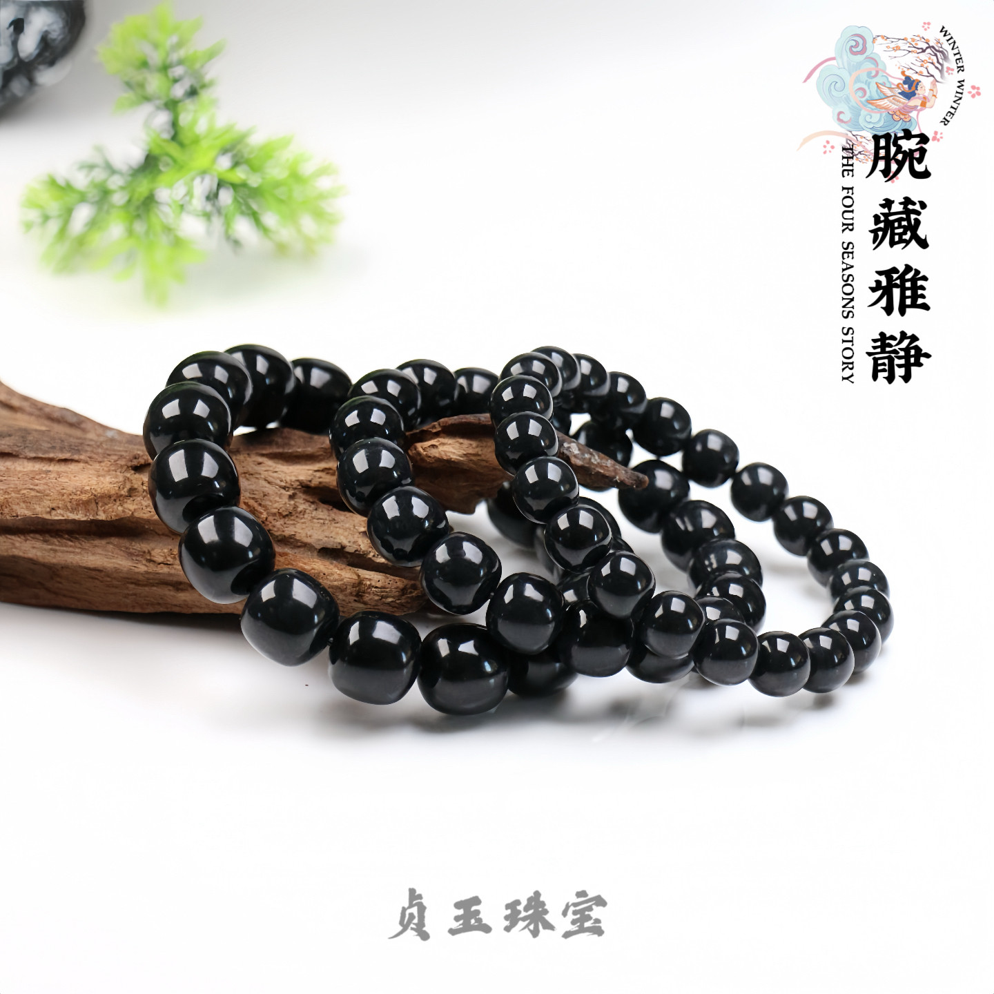 和田玉墨玉老形珠手串男女款手链图片