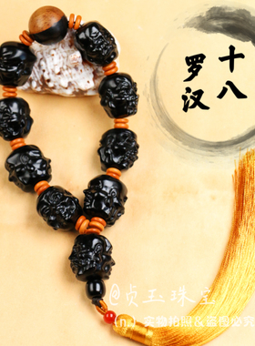 天然和田玉墨玉十八罗汉手串念珠佛珠男女款玉石手链挂件手持证书