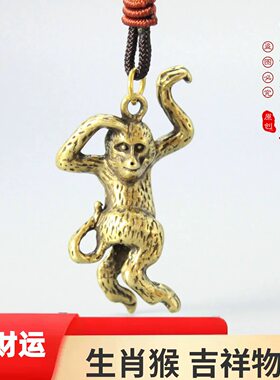 复古实心黄铜小猴挂件汽车钥匙扣金属猴纯铜生肖猴吉祥物挂坠招财