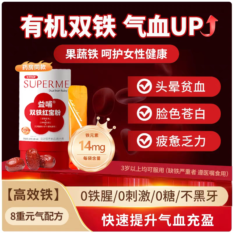 宝呗特膳双铁红宝粉铁元素成人学生营养富铁果蔬粉三送一