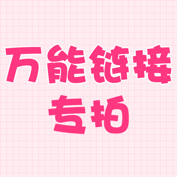 万能链接